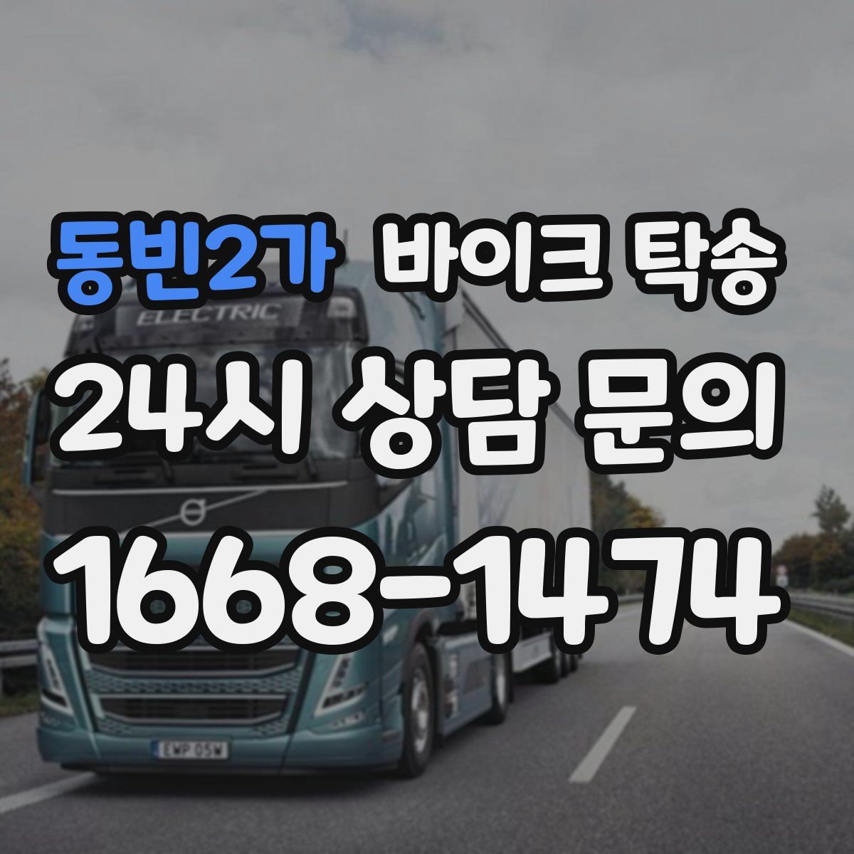 동빈2가 바이크 탁송