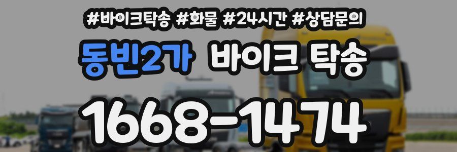 동빈2가 바이크 탁송
