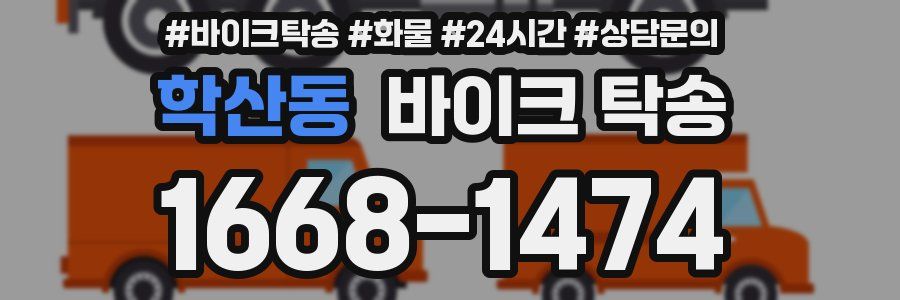 학산동 바이크 탁송