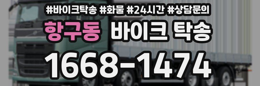 항구동 바이크 탁송