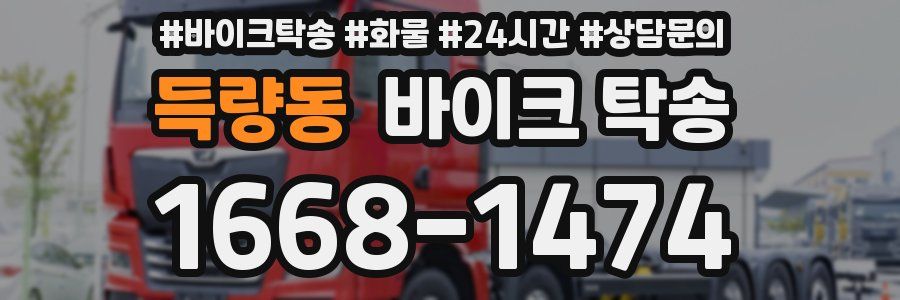 득량동 바이크 탁송