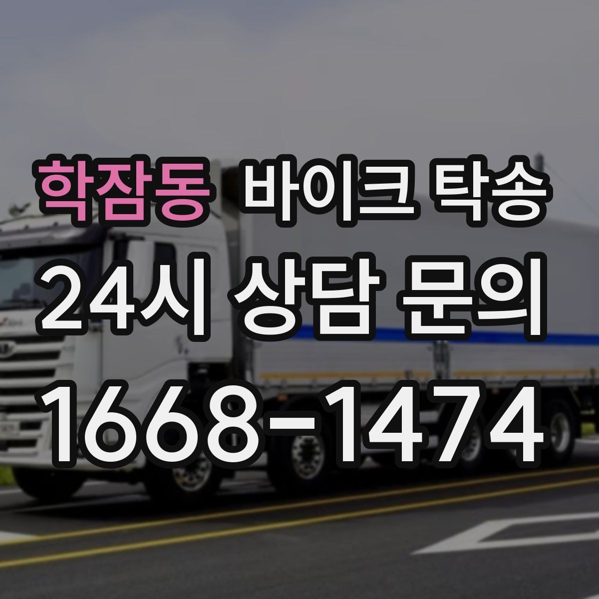 학잠동 바이크 탁송