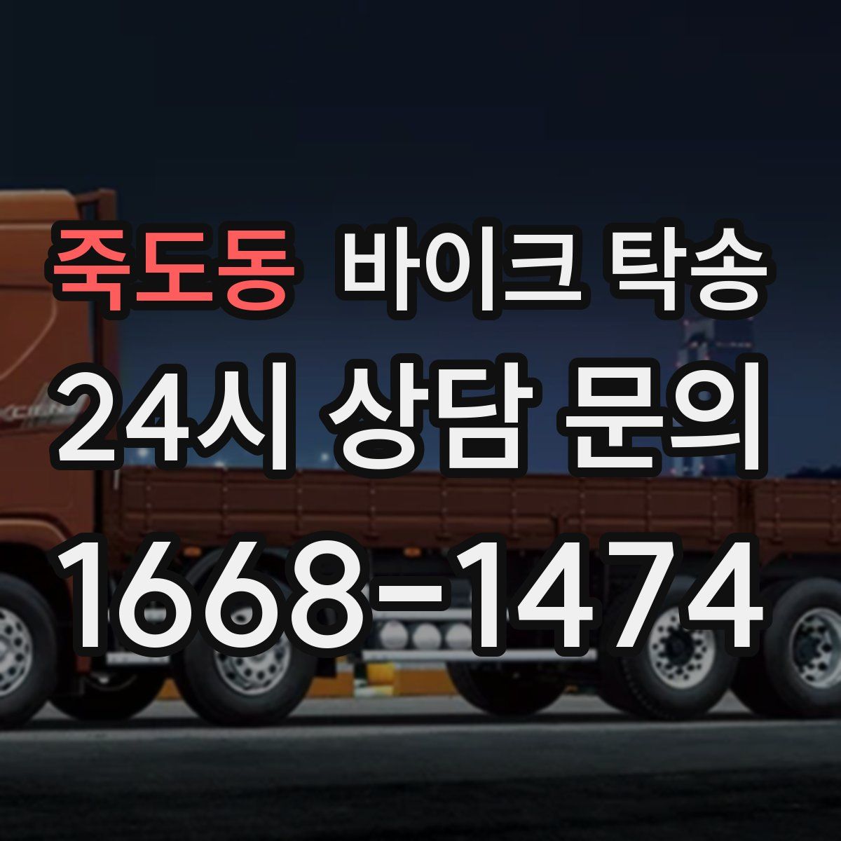 죽도동 바이크 탁송