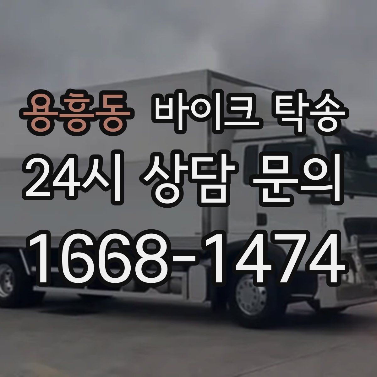 용흥동 바이크 탁송 출발 도착 정보 정리하면 빨라진다