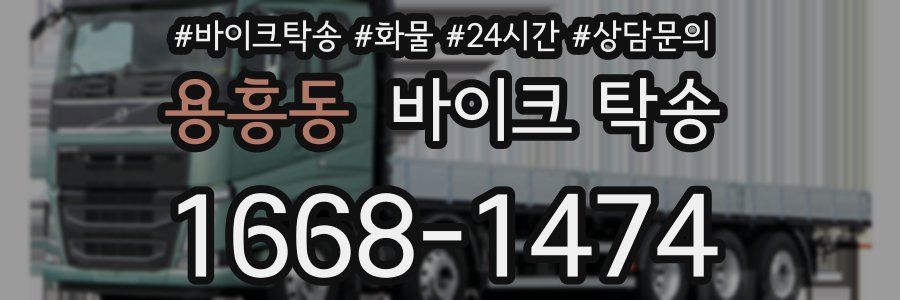 용흥동 바이크 탁송