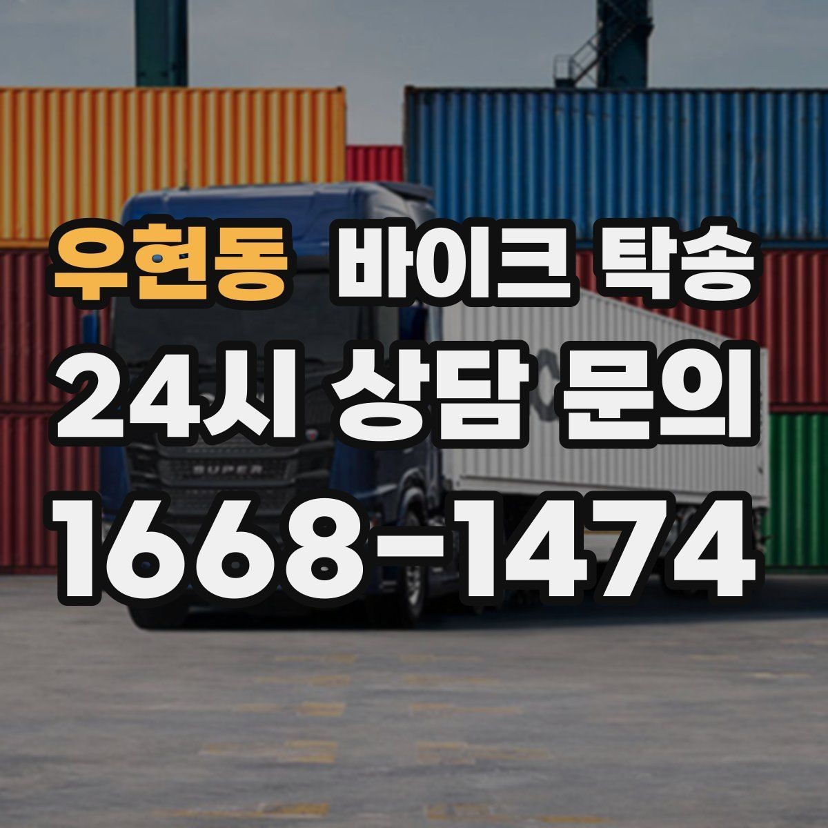 우현동 바이크 탁송 서킷 행사 출전 전 바이크 선이동