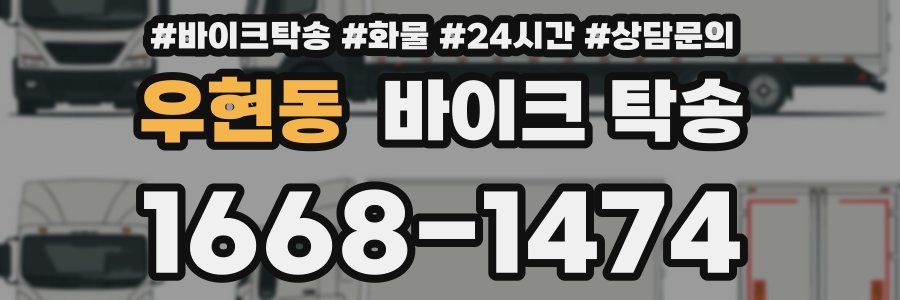 우현동 바이크 탁송