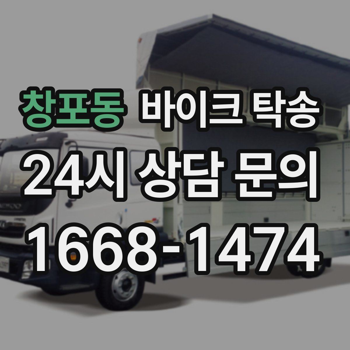 창포동 바이크 탁송 이사 당일 짐 정리 중 바이크 이동 처리