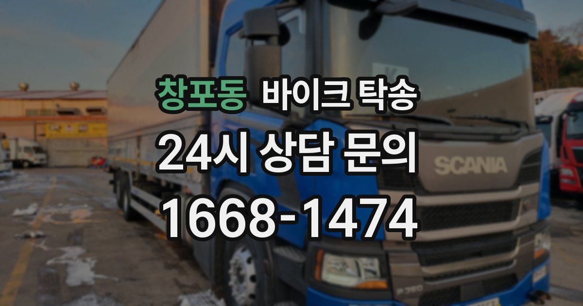 창포동 바이크 탁송