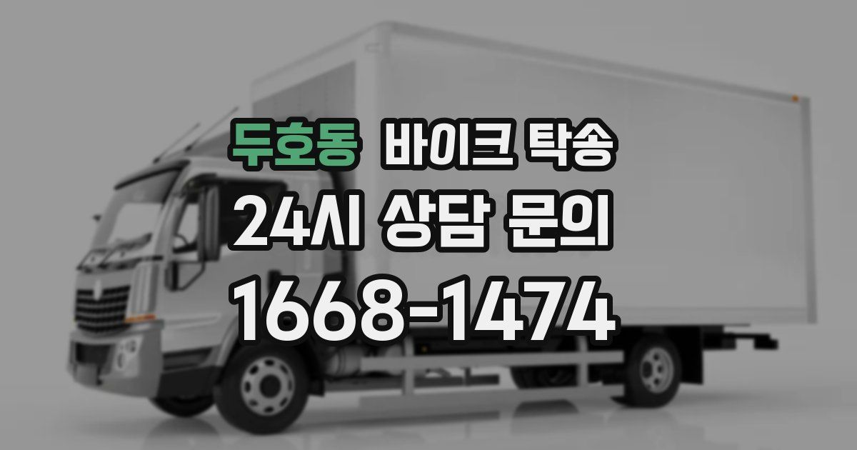 두호동 바이크 탁송