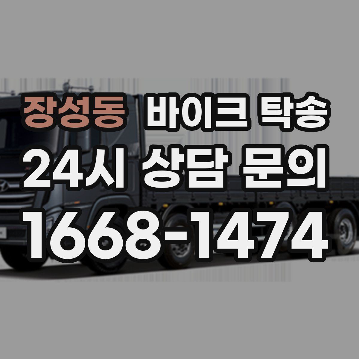 장성동 바이크 탁송