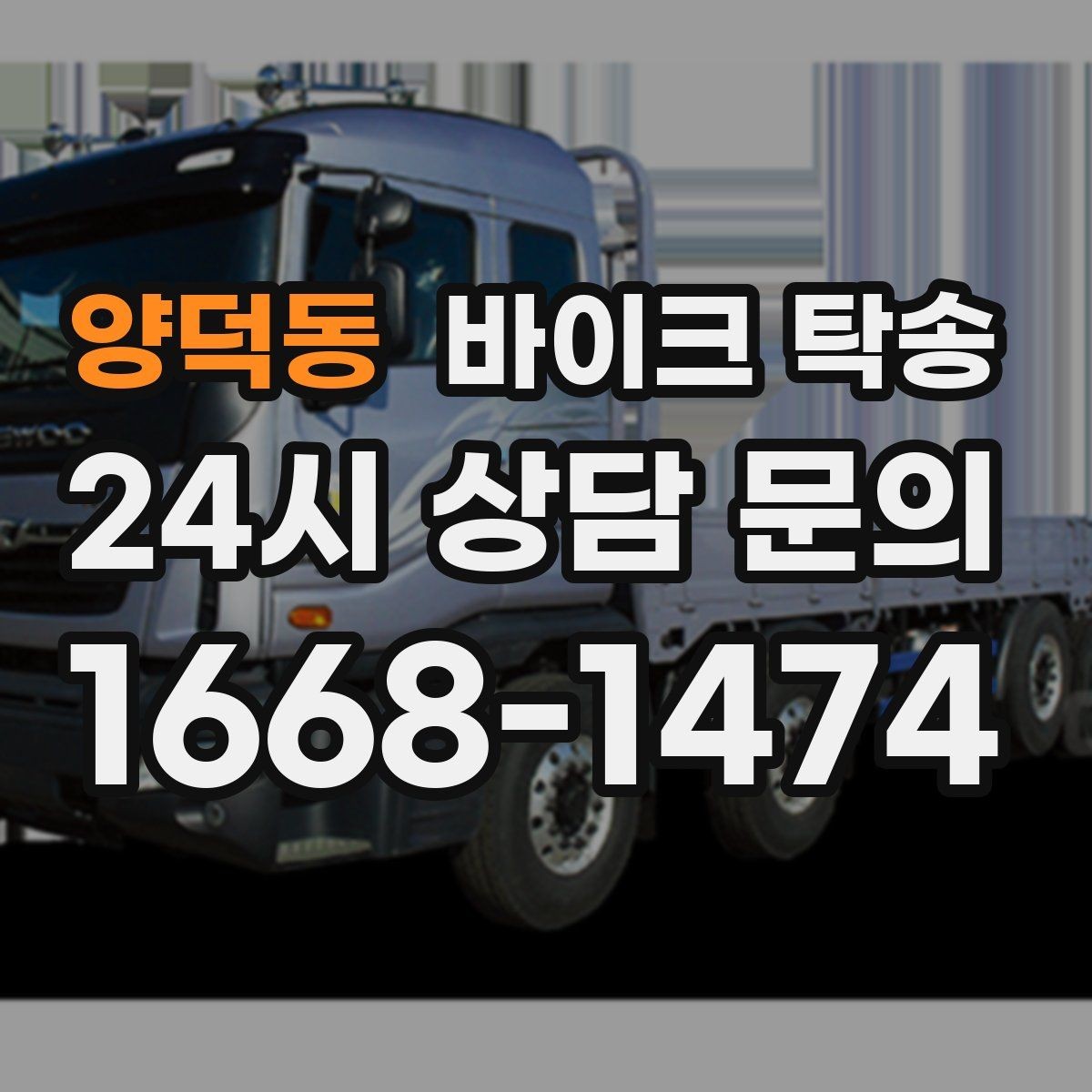양덕동 바이크 탁송 행사 철수 시간 촉박할 때 해결