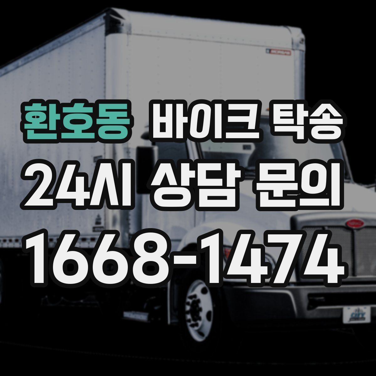 환호동 바이크 탁송