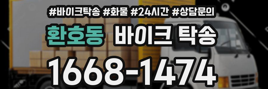 환호동 바이크 탁송
