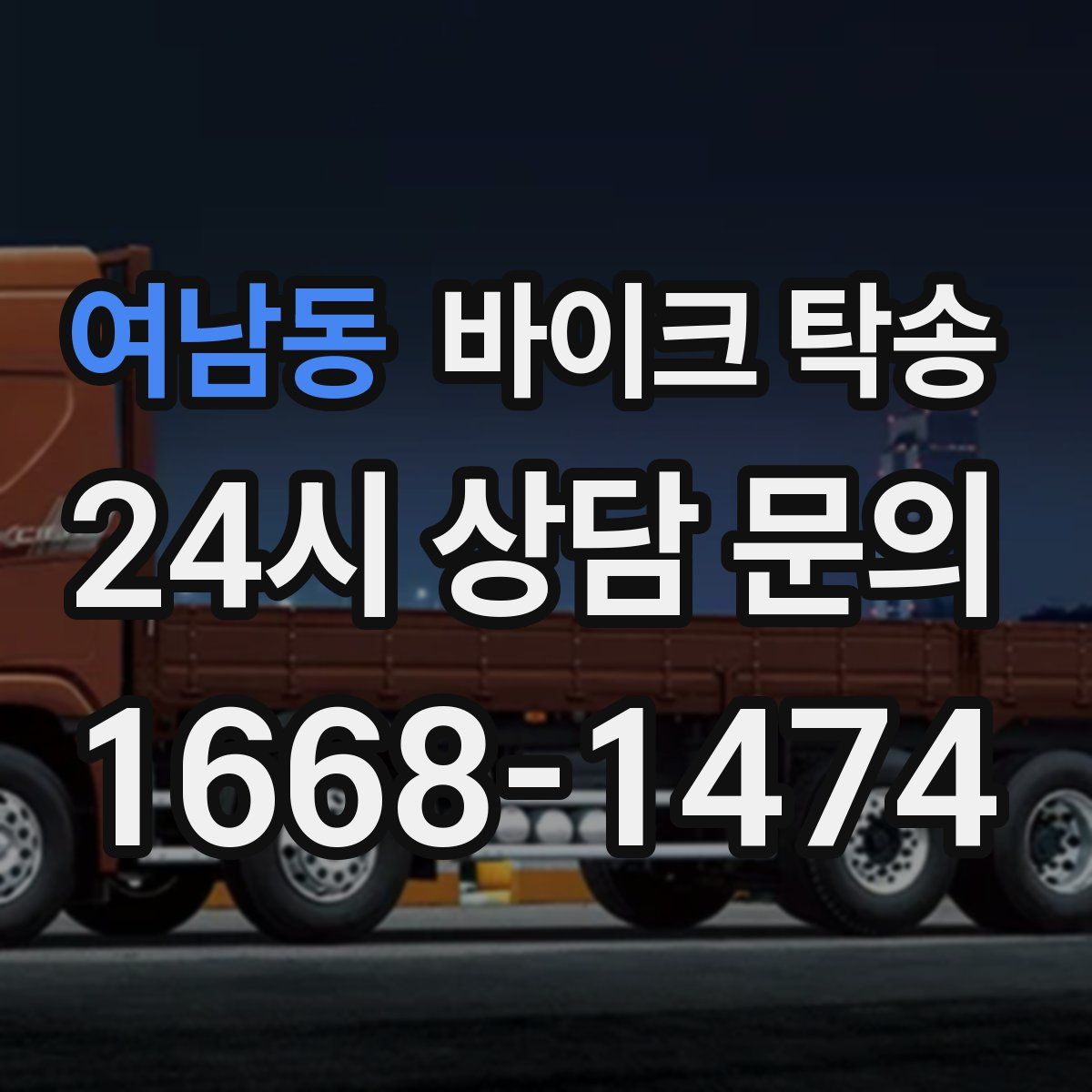 여남동 바이크 탁송