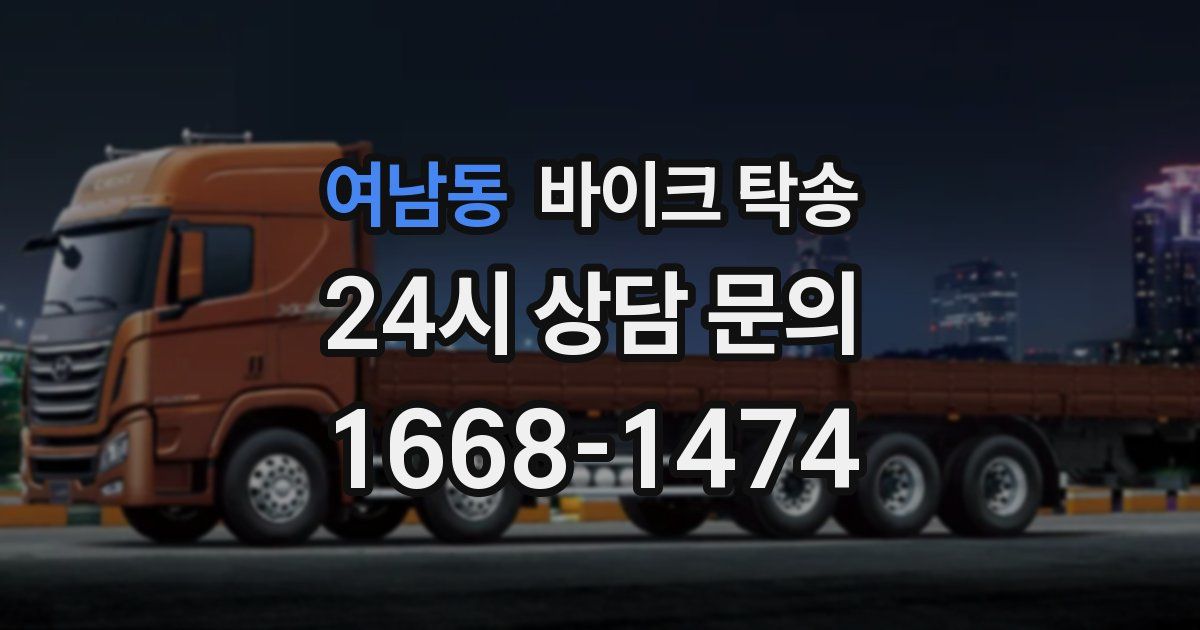 여남동 바이크 탁송