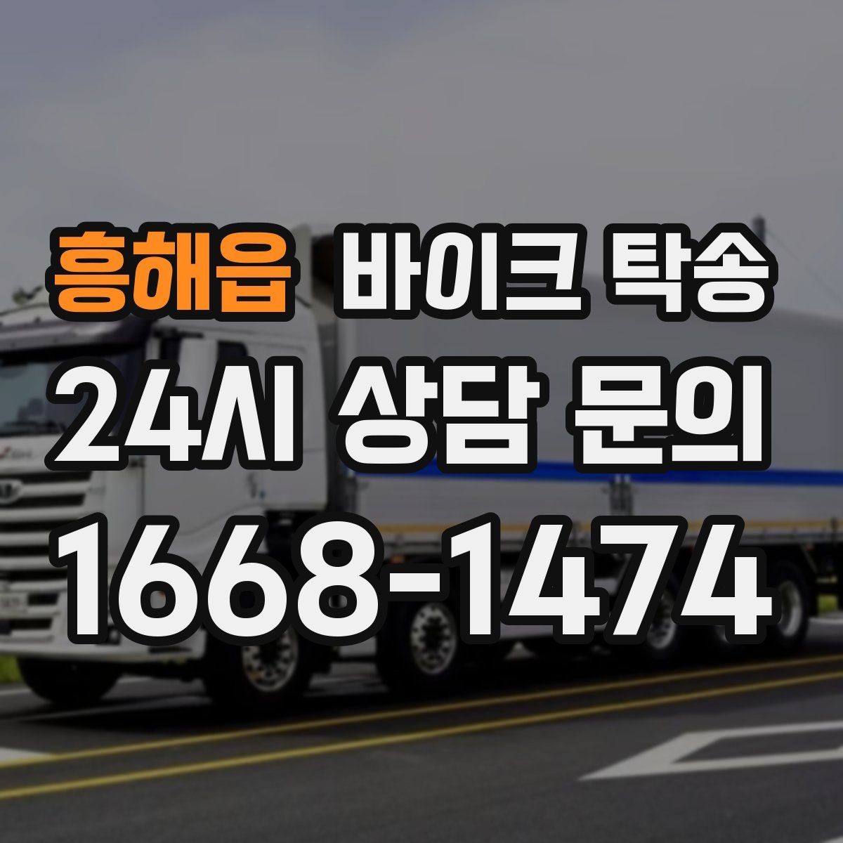 흥해읍 바이크 탁송 외곽 정비소 왕복 시간을 아끼는 방법