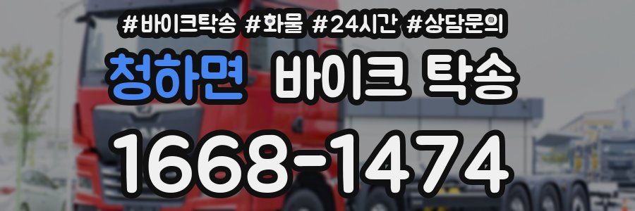 청하면 바이크 탁송