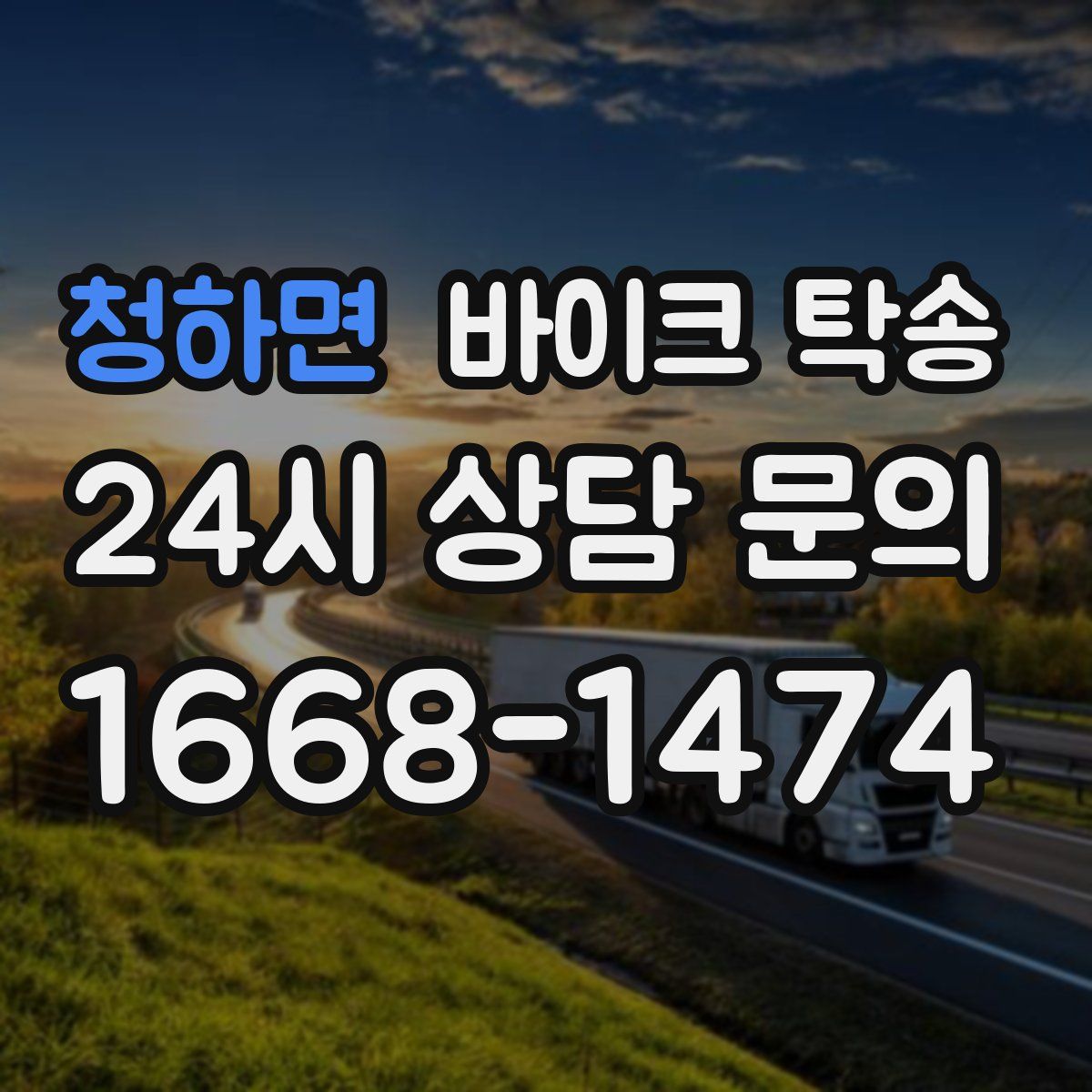 청하면 바이크 탁송