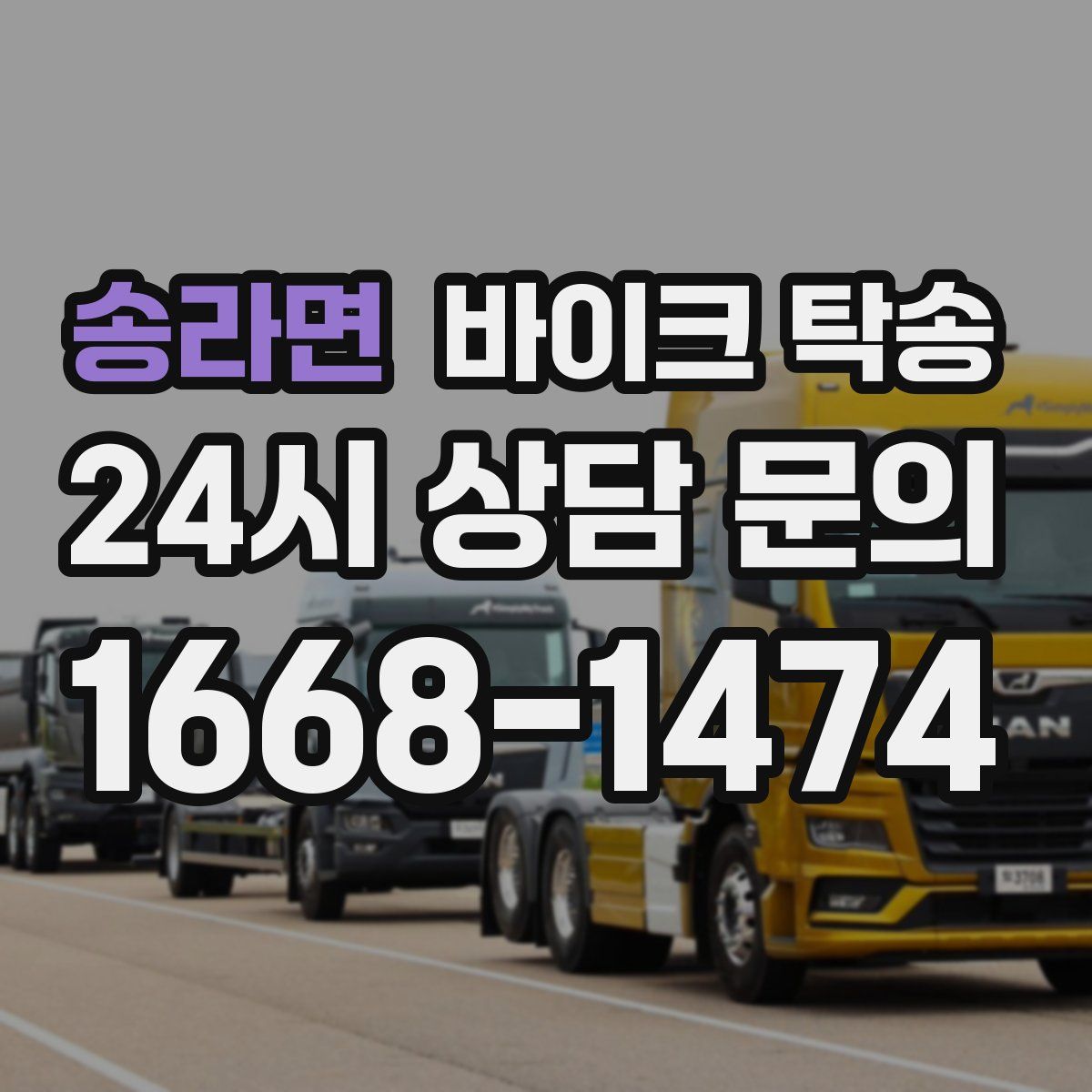 송라면 바이크 탁송