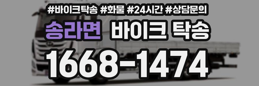 송라면 바이크 탁송