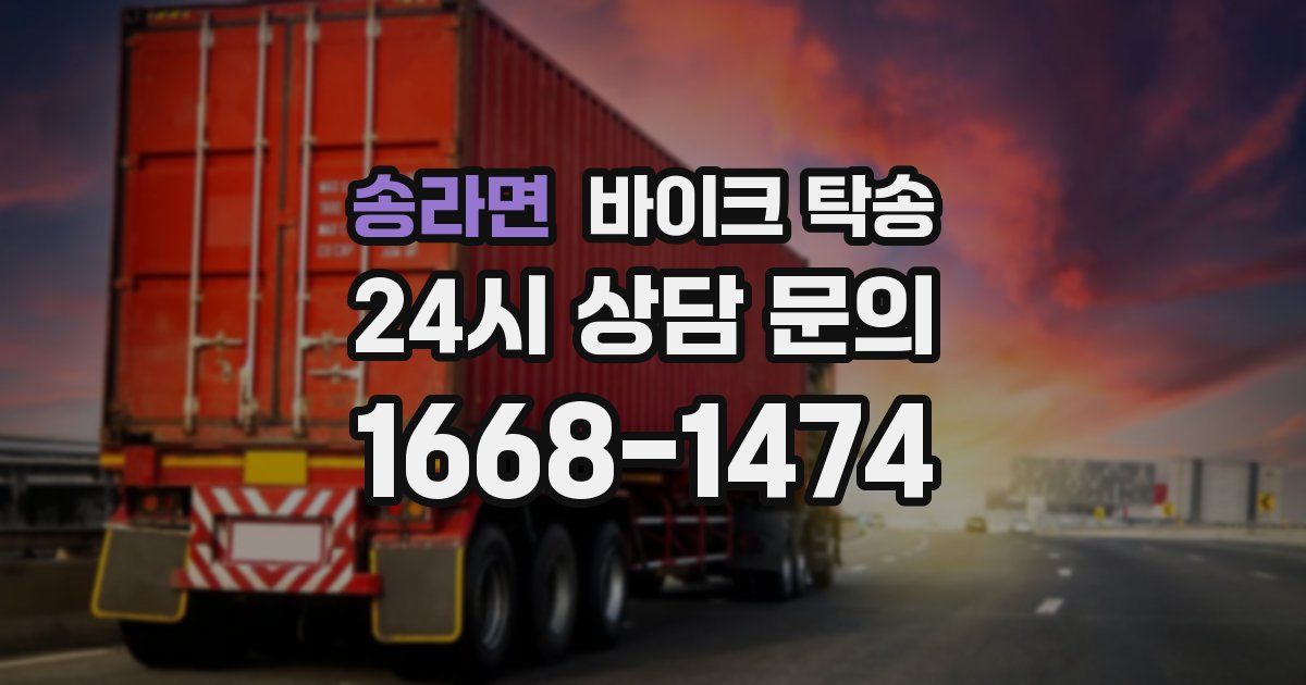 송라면 바이크 탁송