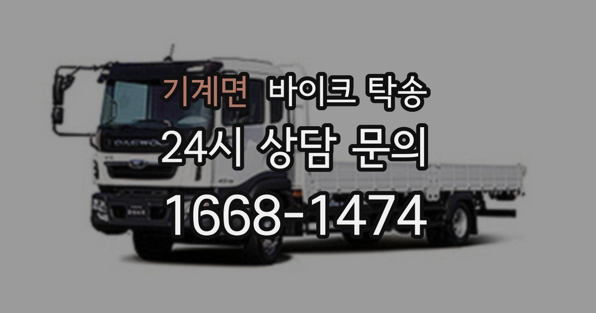 기계면 바이크 탁송