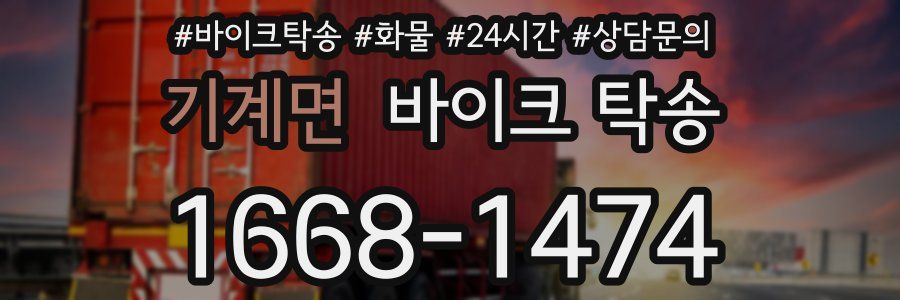 기계면 바이크 탁송