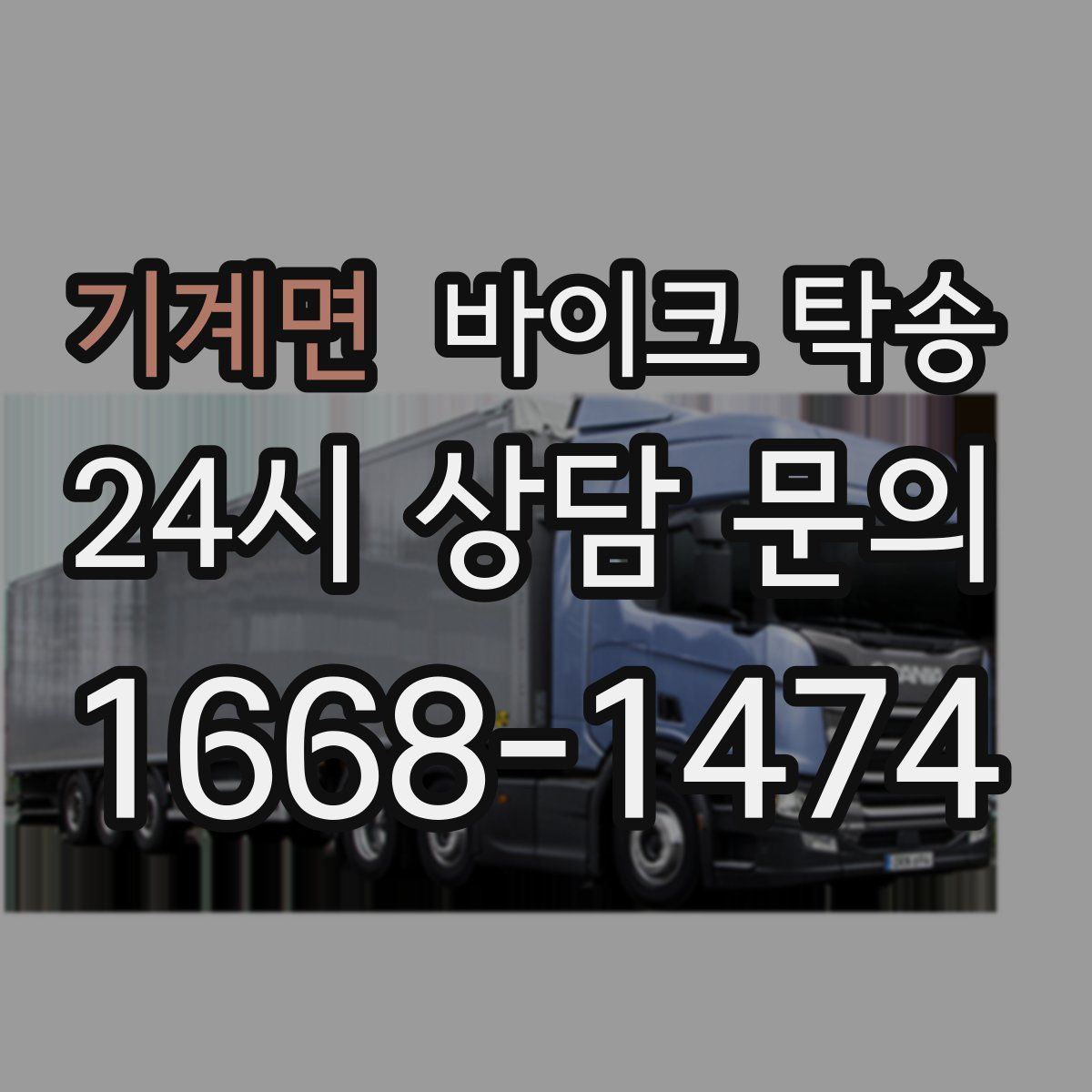 기계면 바이크 탁송