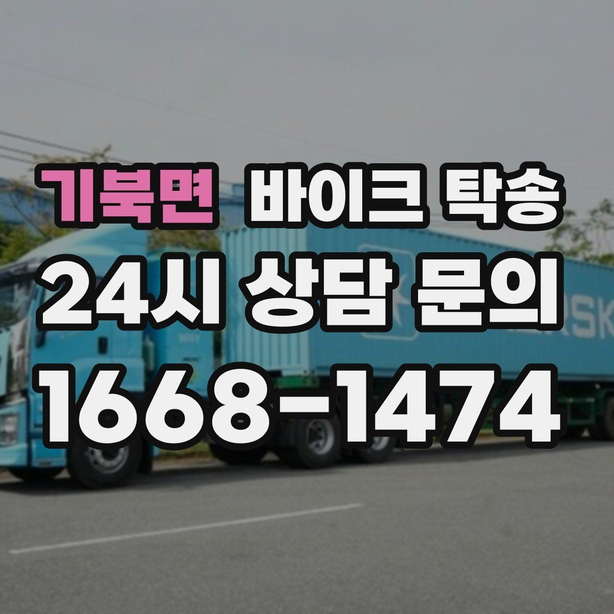 기북면 바이크 탁송 소형 스쿠터도 안전하게 보내는 법