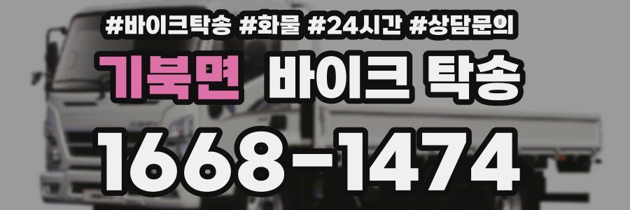 기북면 바이크 탁송