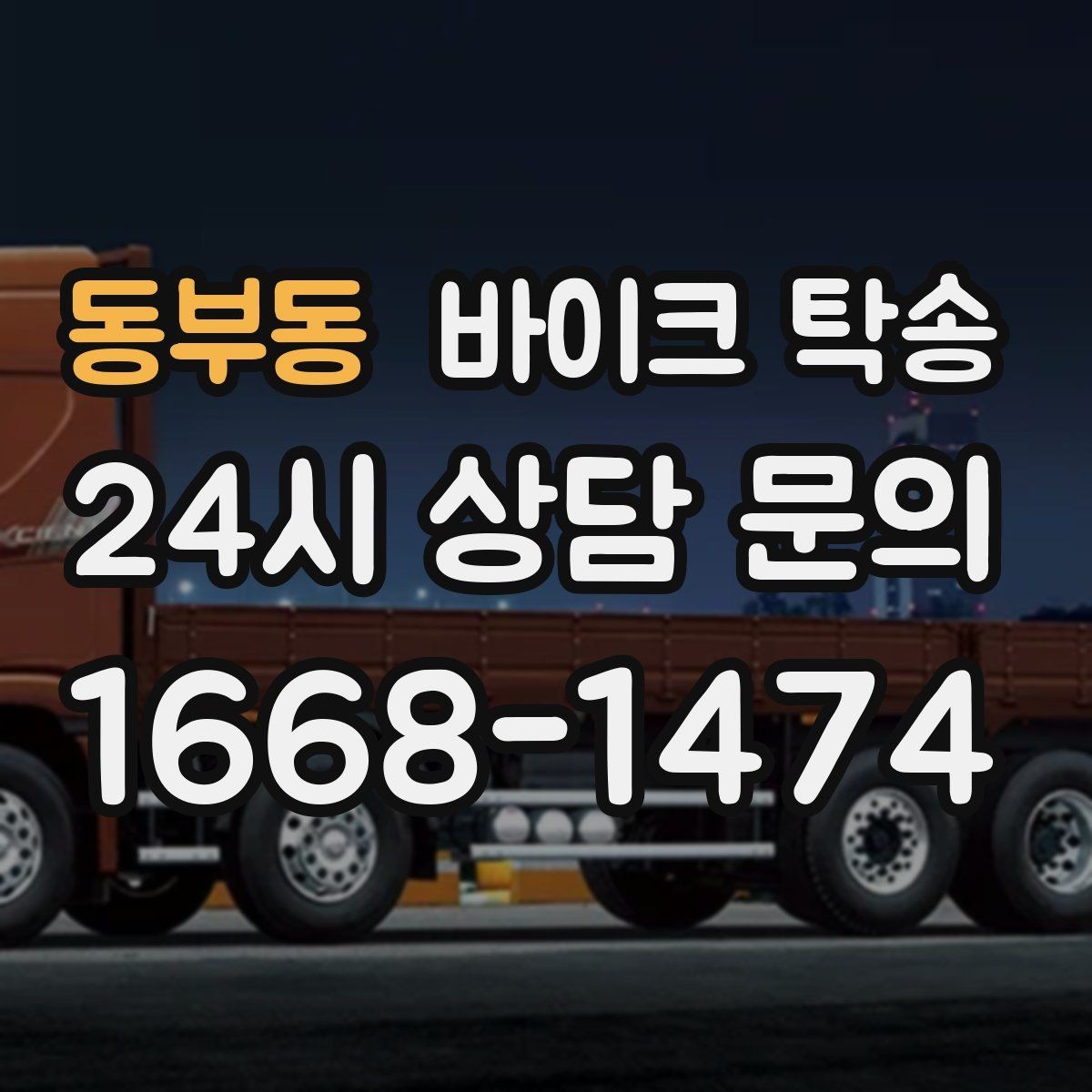 동부동 바이크 탁송 주차장 출입이 까다로운 건물 대응