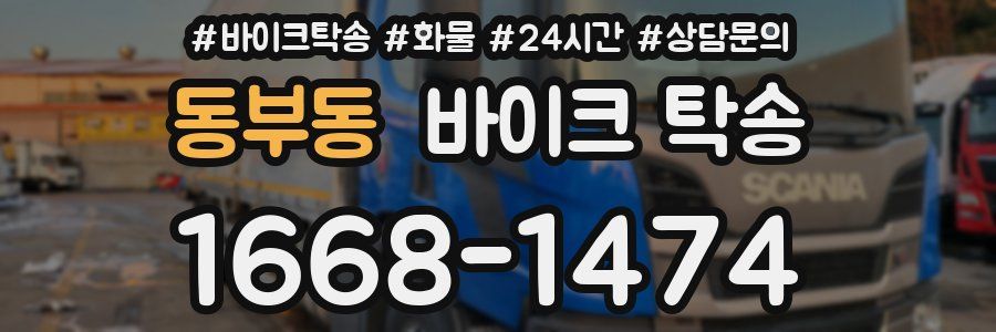 동부동 바이크 탁송