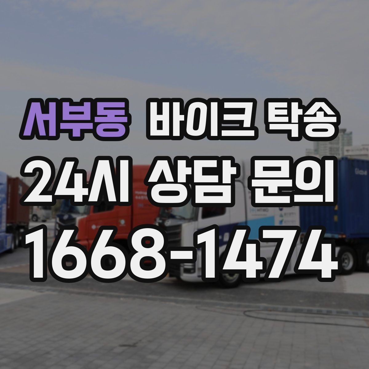 서부동 바이크 탁송 공사장 주변 인계 시 안전하게 진행하는 법