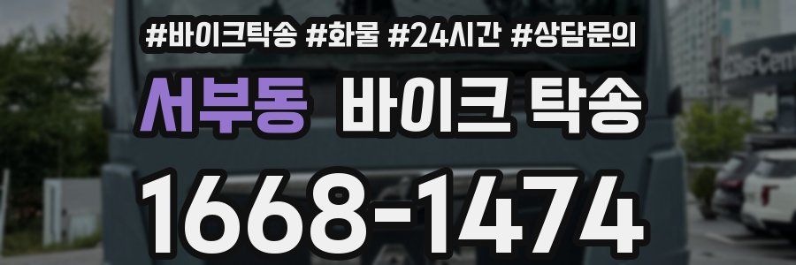 서부동 바이크 탁송