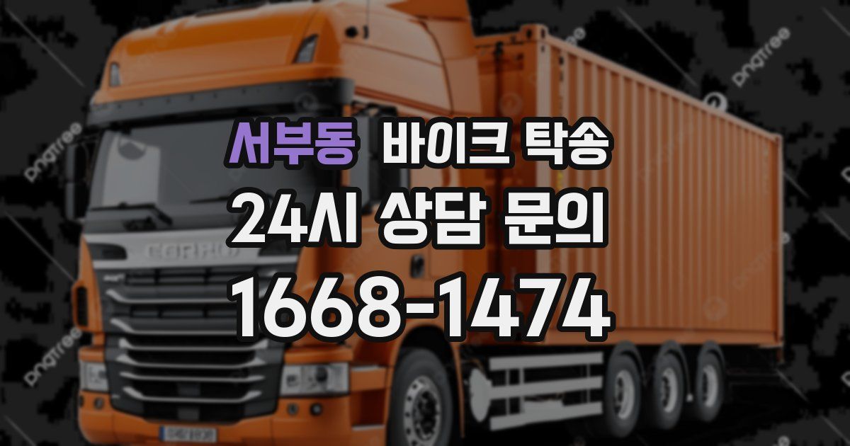 서부동 바이크 탁송