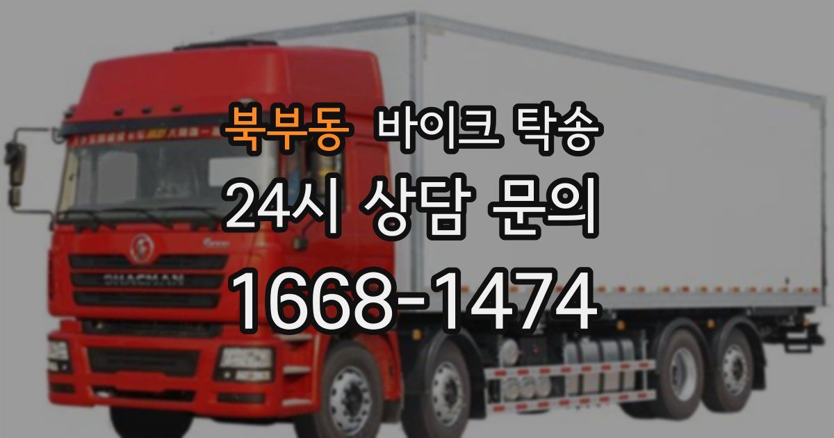 북부동 바이크 탁송