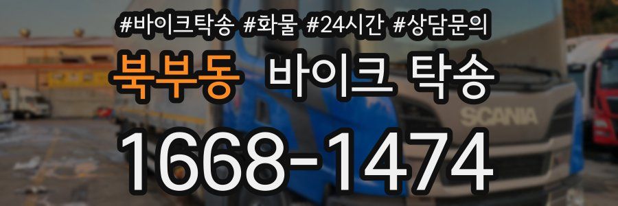 북부동 바이크 탁송