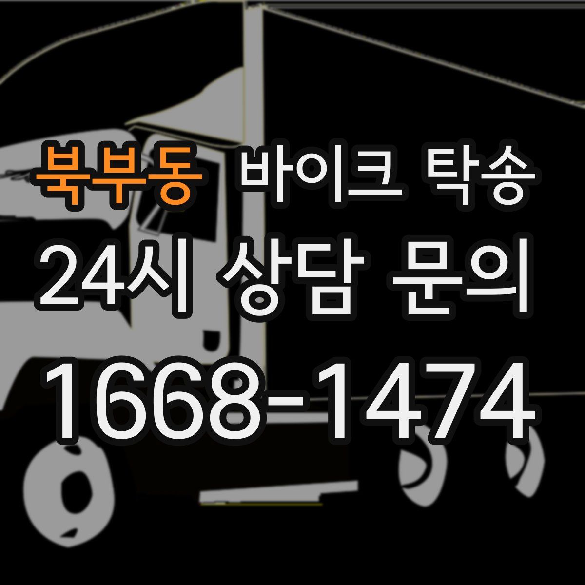 북부동 바이크 탁송