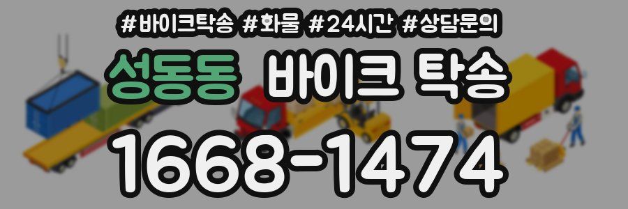 성동동 바이크 탁송