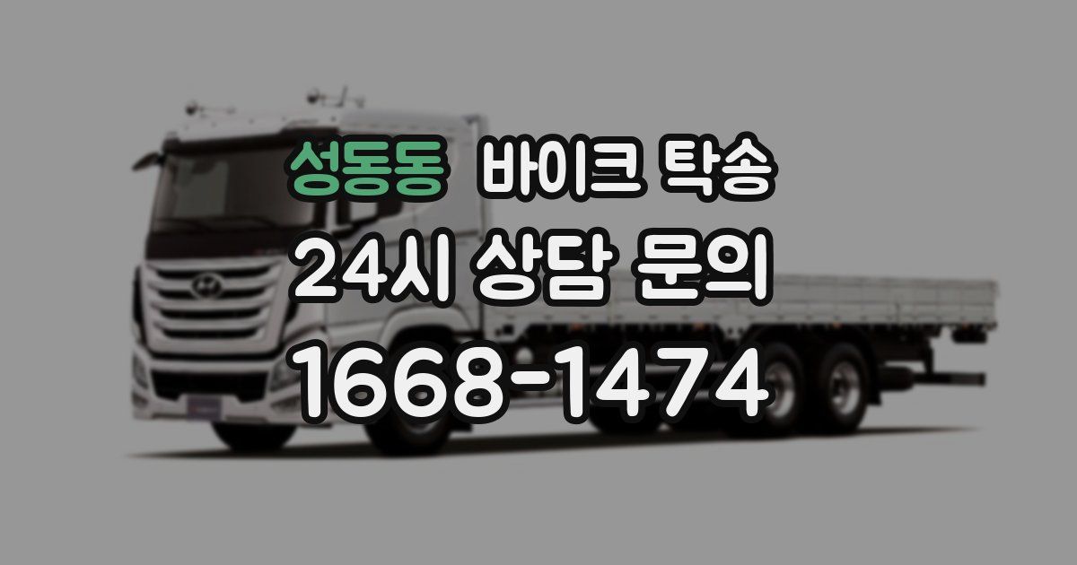 성동동 바이크 탁송