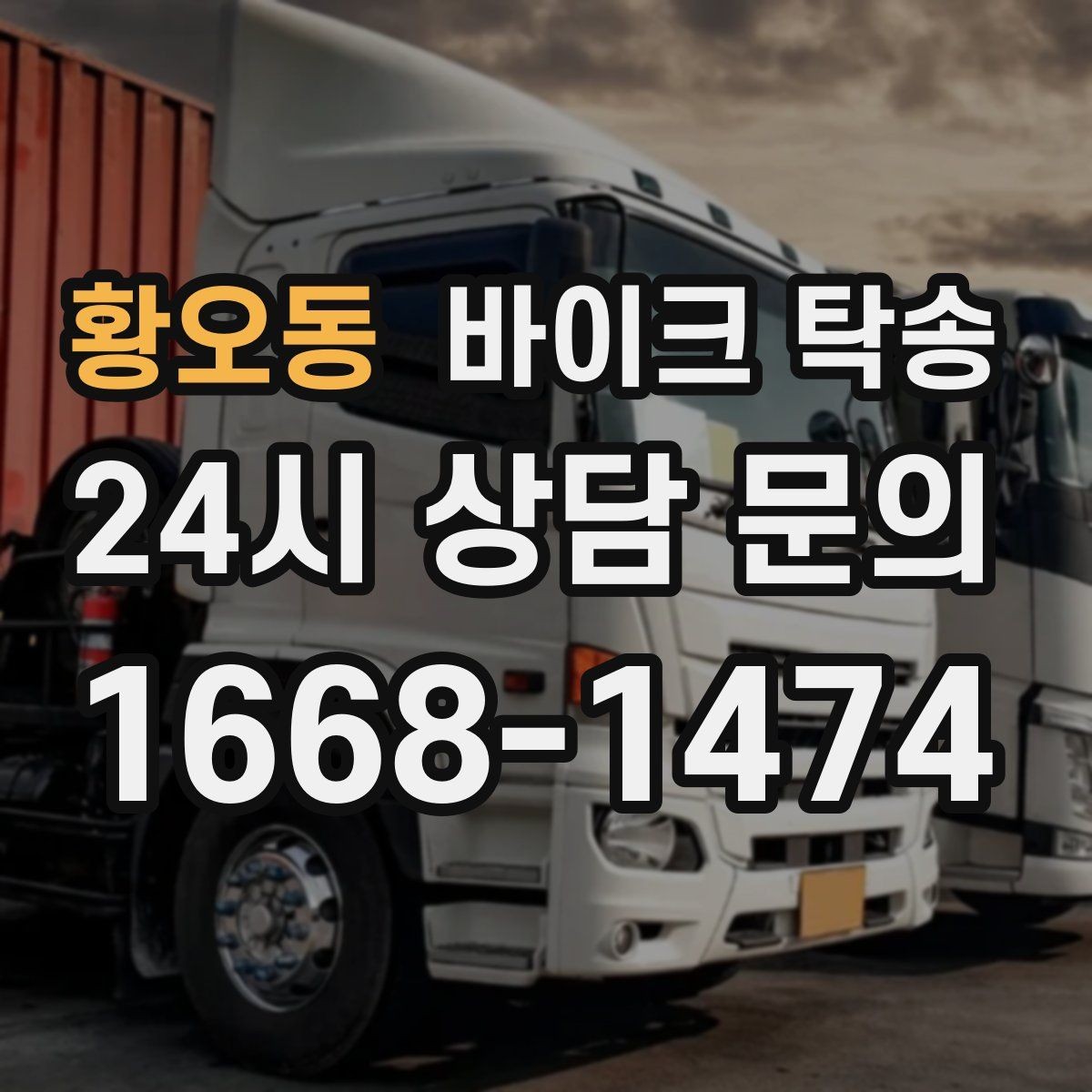 황오동 바이크 탁송 보관소에서 집으로 이동할 때 체크