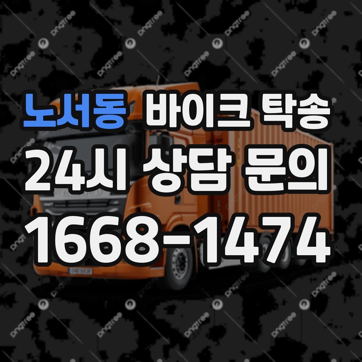 노서동 바이크 탁송 늦은 밤 귀가 부담될 때 선택