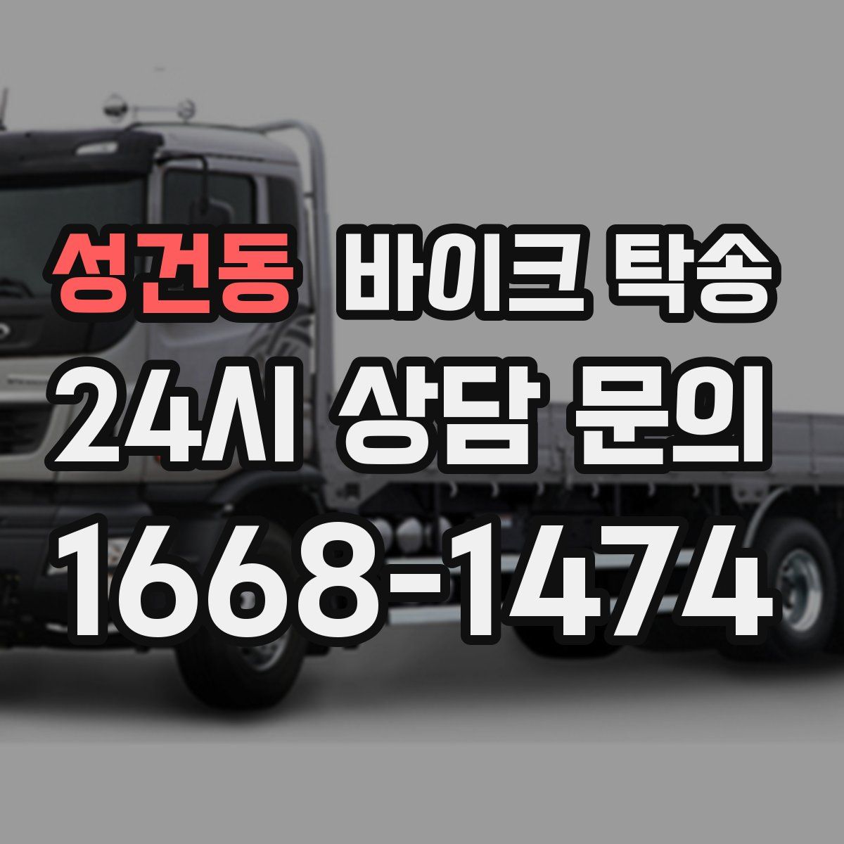 성건동 바이크 탁송