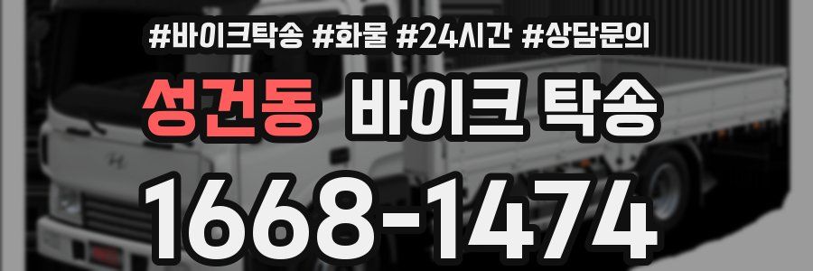 성건동 바이크 탁송