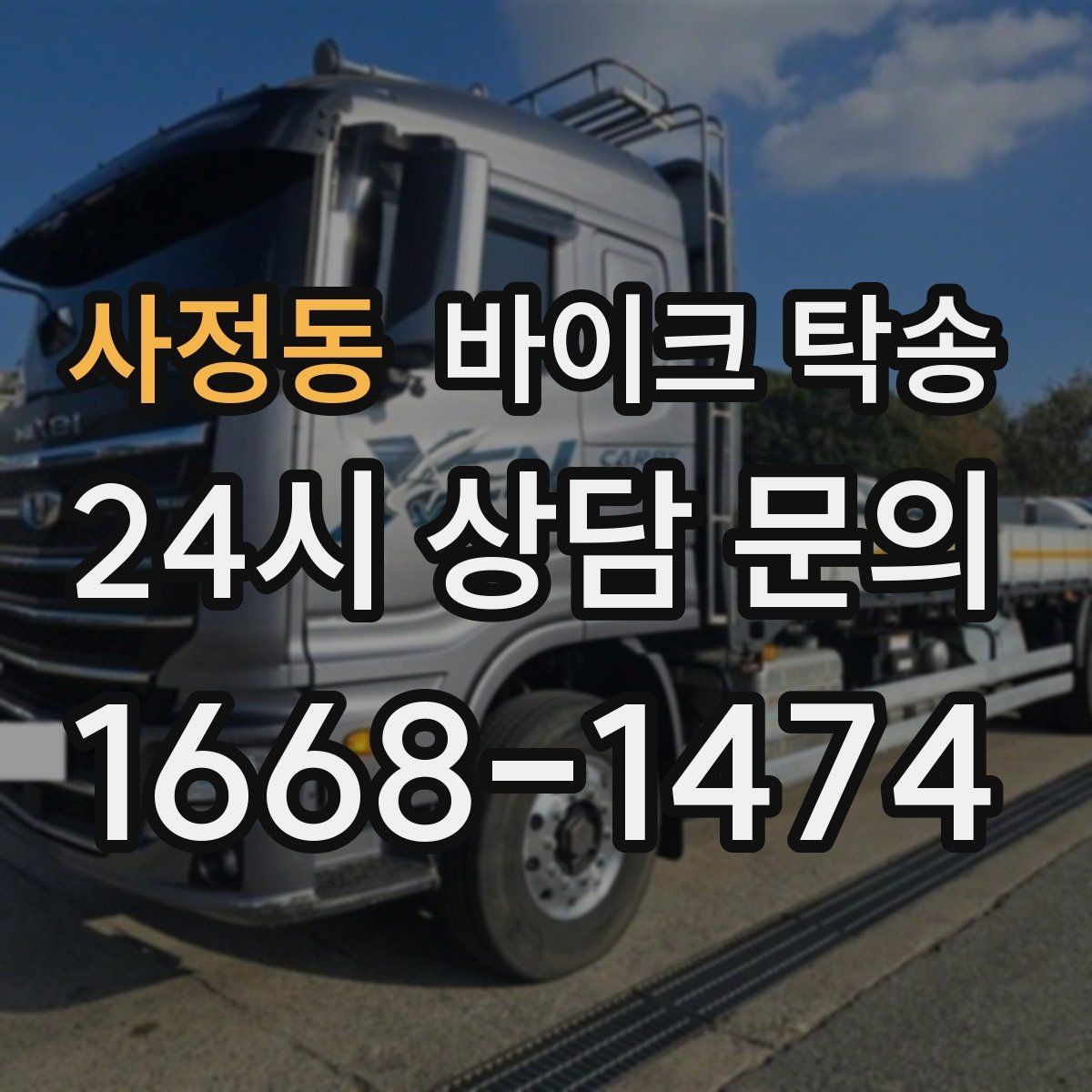 사정동 바이크 탁송 집 앞이 협소할 때 인계 포인트 잡기