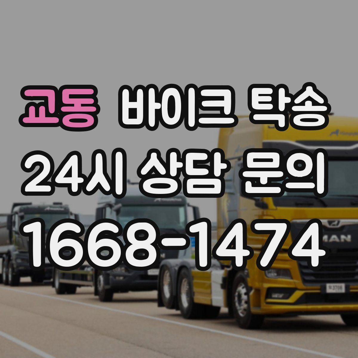 교동 바이크 탁송