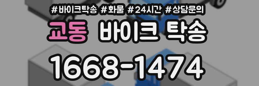 교동 바이크 탁송