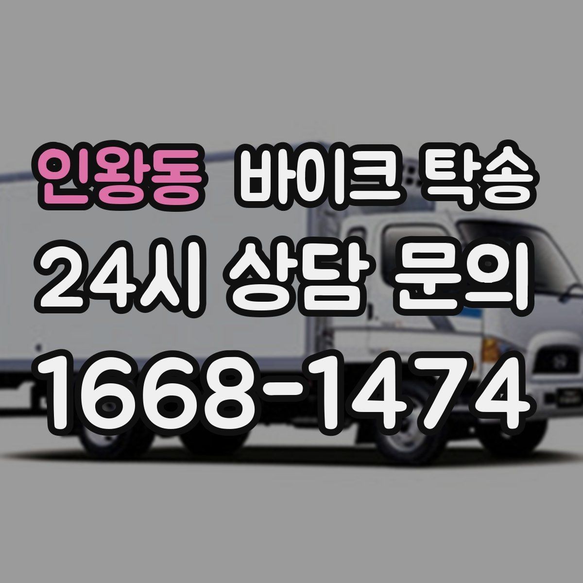 인왕동 바이크 탁송 이사 당일 짐 정리 중 바이크 이동 처리