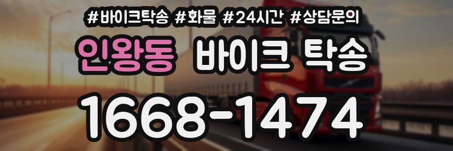 인왕동 바이크 탁송